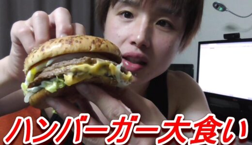 ＜１０年ぶりのマクドナルド！！＞超美味しいハンバーガーベスト３を大食い！！