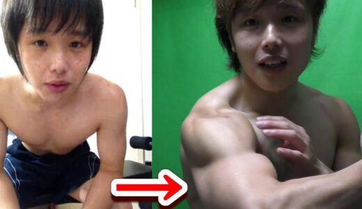 僕の３年間の肉体の変化見せます！！  before and after body transformation