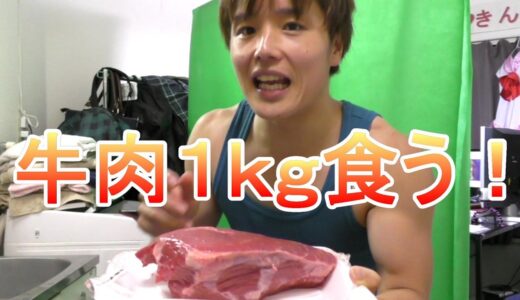 ＜筋肉食堂＞牛肉１ｋｇを豪快にステーキにして食う！！