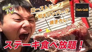 【ガッツグリル】ステーキ、ローストビーフ、黒毛和牛ハンバーグ食べ放題！【ぷろたん】