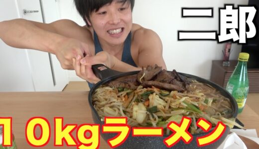 【大食い】総重量１０kgの二郎ラーメン作ってすすりまくる動画