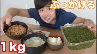 ３合の米に１０パック納豆１kgのメカブで最高の納豆丼作って食べる。