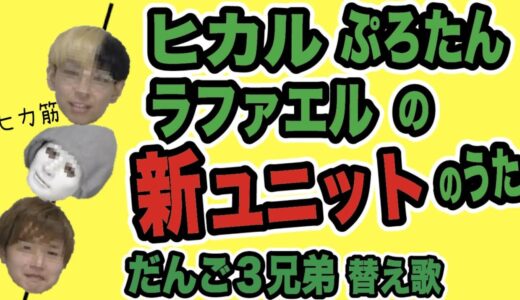 ヒカル・ラファエル・ぷろたんの新ユニット『ヒカ筋』のうた　だんご3兄弟  替え歌