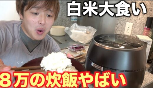 ８万円もする炊飯器で３週間ぶりに白米食べたら米がモチモチふっくらしすぎて超幸せ