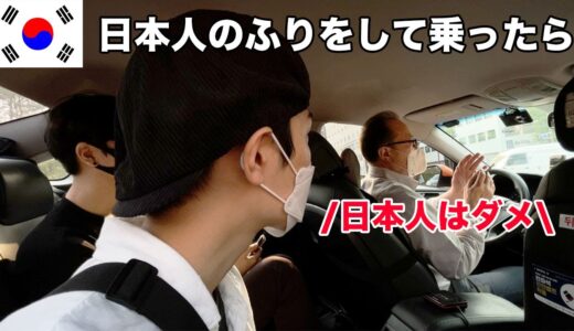 【ドッキリ】韓国タクシーで日本人のふりをしてみた結果がショックだった...