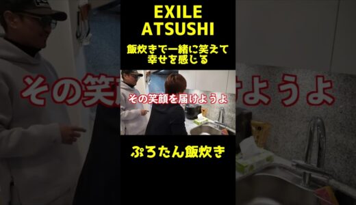 【ぷろたん】ぷろたんとコラボできたことに幸せを噛み締めるEXILE ATSUSHI【切り抜き/EXILE ATSUSHI】